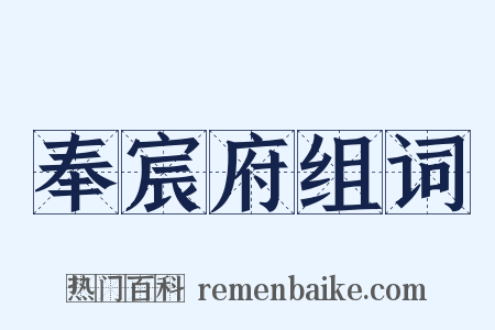 奉宸府组词是什么意思的图片